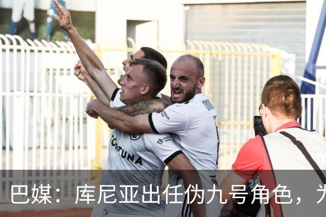 巴媒：库尼亚出任伪九号角色，为拉菲尼亚、维尼修斯创造空间