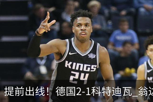 提前出线！德国2-1科特迪瓦 翁达夫替补绝杀+双响凯西破门