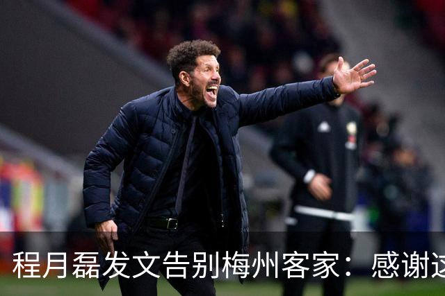 程月磊发文告别梅州客家：感谢这两年球迷支持