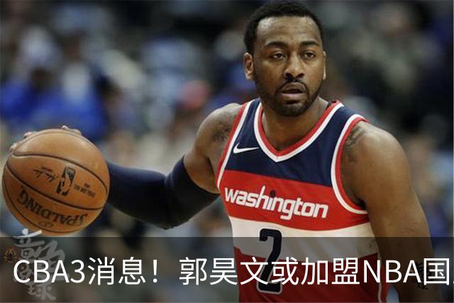 CBA3消息！郭昊文或加盟NBA国王，杜锋现身龙舟赛，方硕欲打满20年！